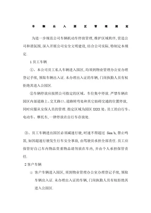 车辆出入园区管理规定