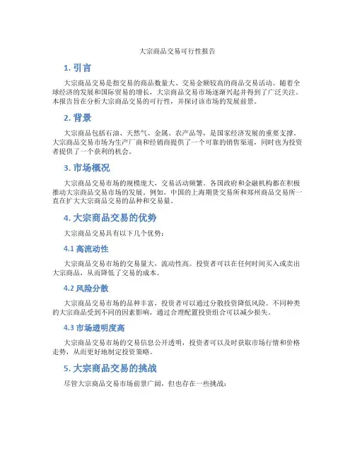 大宗商品交易可行性报告