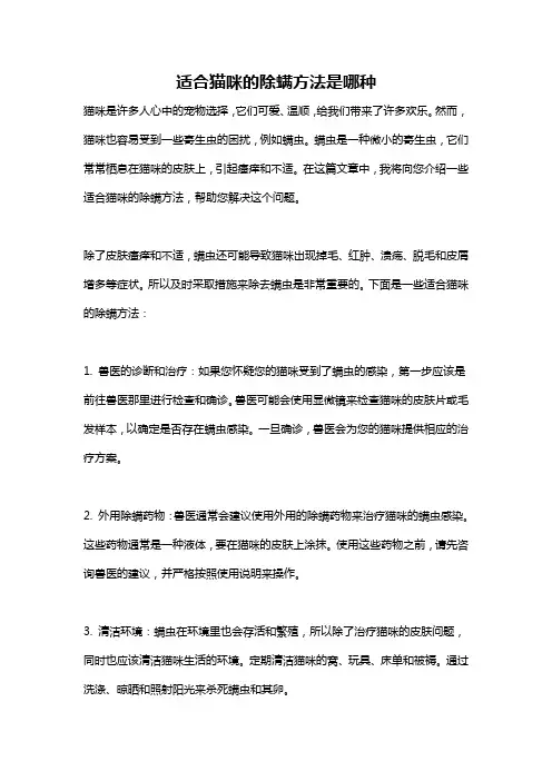 适合猫咪的除螨方法是哪种