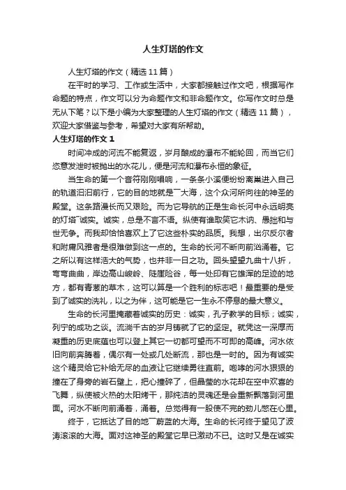 人生灯塔的作文