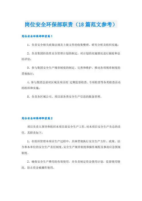 岗位安全环保部职责(18篇范文参考)