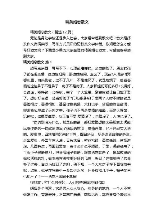 精美婚恋散文（精选12篇）