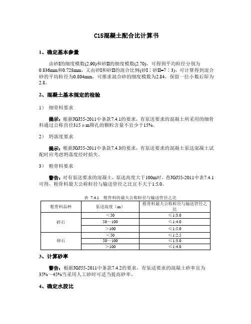 C15配合比计算书