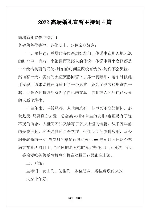 2022高端婚礼宣誓主持词4篇