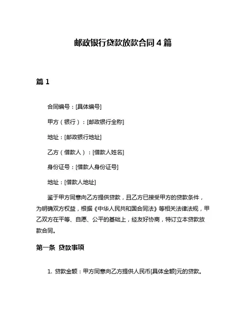 邮政银行贷款放款合同4篇