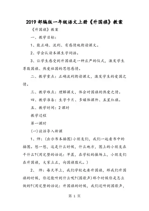 部编版一年级语文上册《升国旗》教案-教育文档
