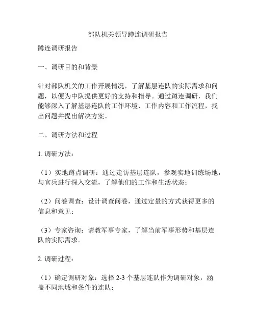 部队机关领导蹲连调研报告