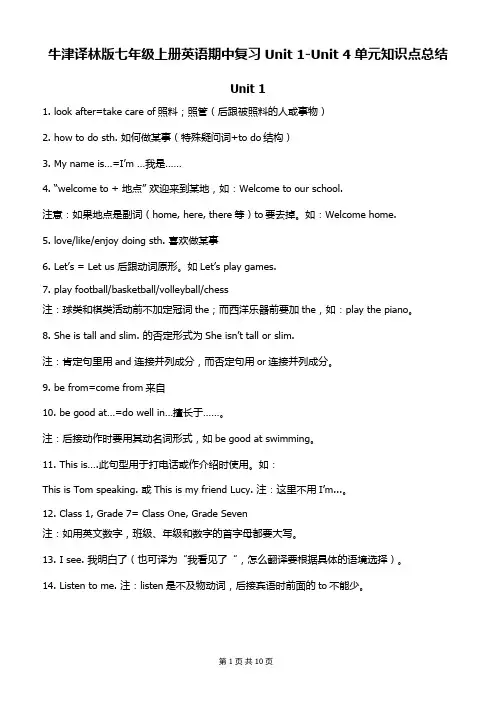 牛津译林版七年级上册英语期中复习Unit 1-Unit 4单元知识点总结