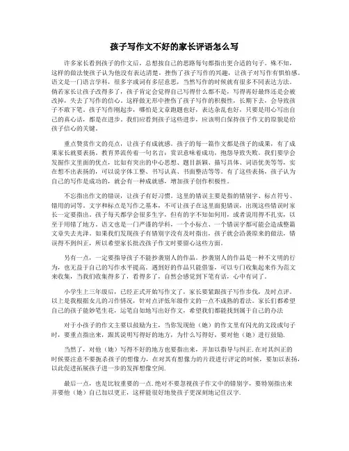 孩子写作文不好的家长评语怎么写