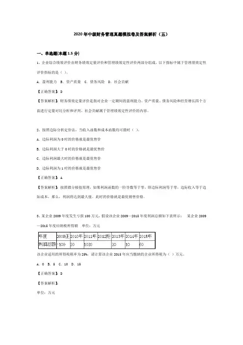 （五）2020年中级会计职称（财务管理）真题模拟卷及答案解析