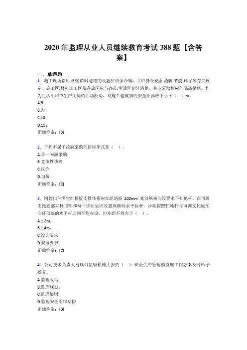 最新2020年监理从业人员继续教育完整考试题库388题(含参考答案)