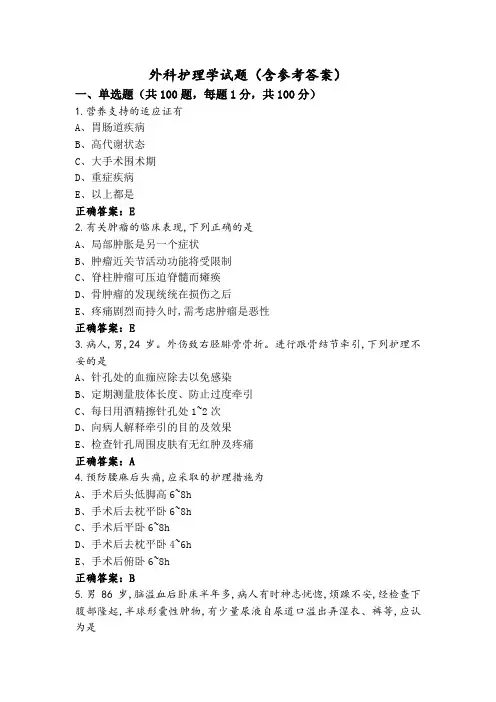 外科护理学试题(含参考答案)