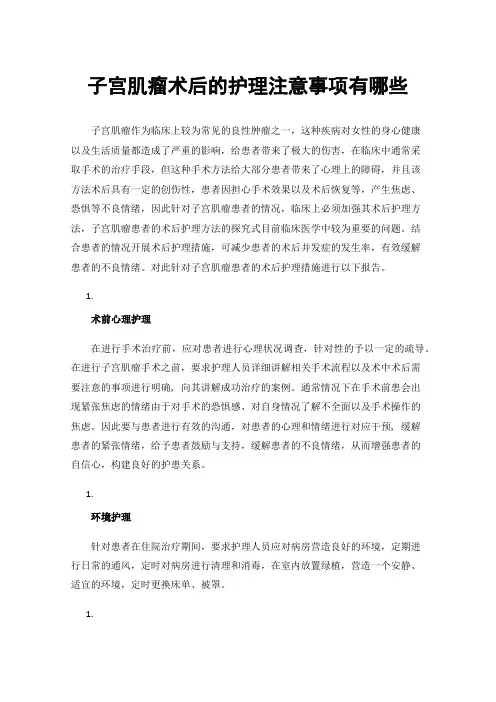 子宫肌瘤术后的护理注意事项有哪些