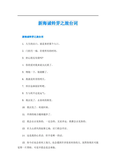 新海诚铃芽之旅台词