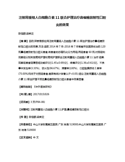 注射用重组人白细胞介素11联合护理治疗鼻咽癌放射性口腔炎的效果