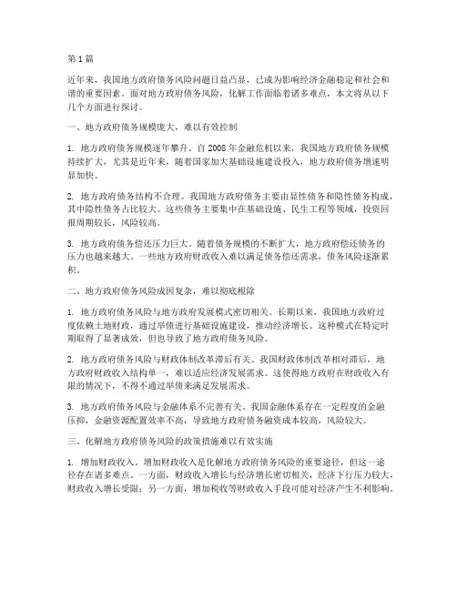 化解地方债务风险的难点(3篇)