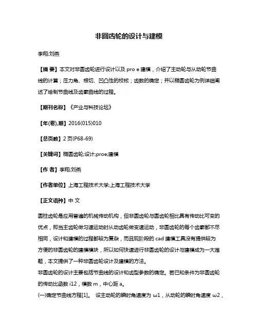 非圆齿轮的设计与建模