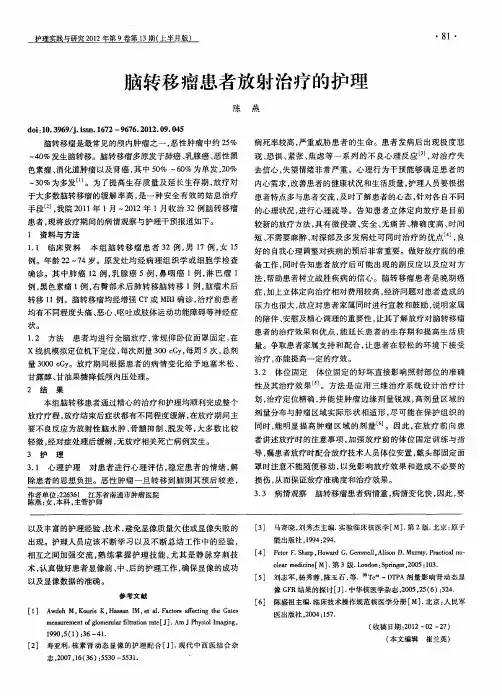 脑转移瘤患者放射治疗的护理