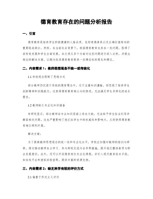德育教育存在的问题分析报告 (3)