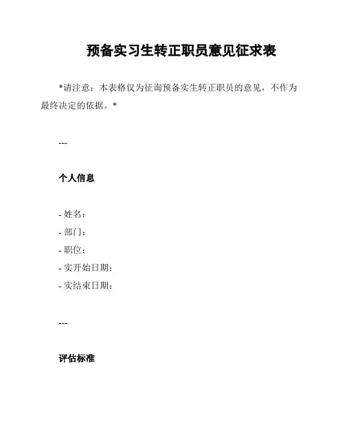 预备实习生转正职员意见征求表