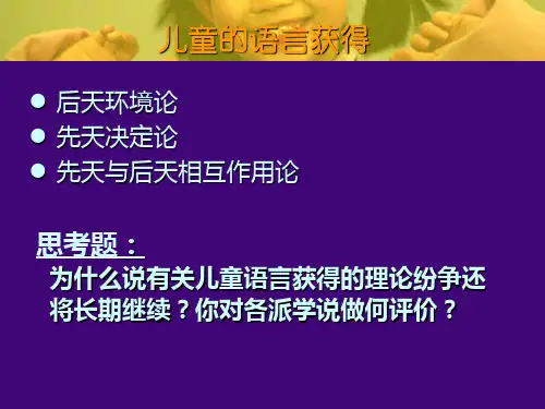 儿童语言的获得理论
