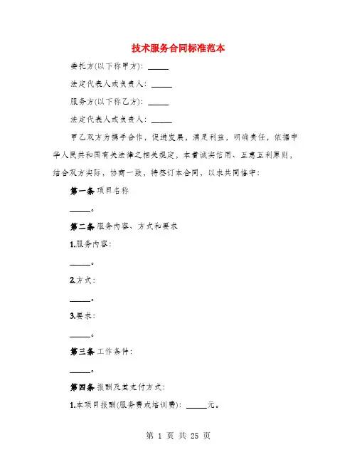 技术服务合同标准范本(4篇)