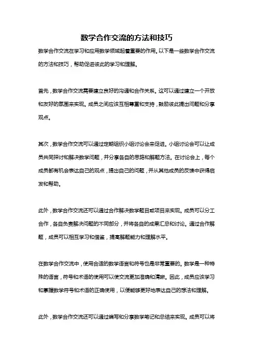 数学合作交流的方法和技巧
