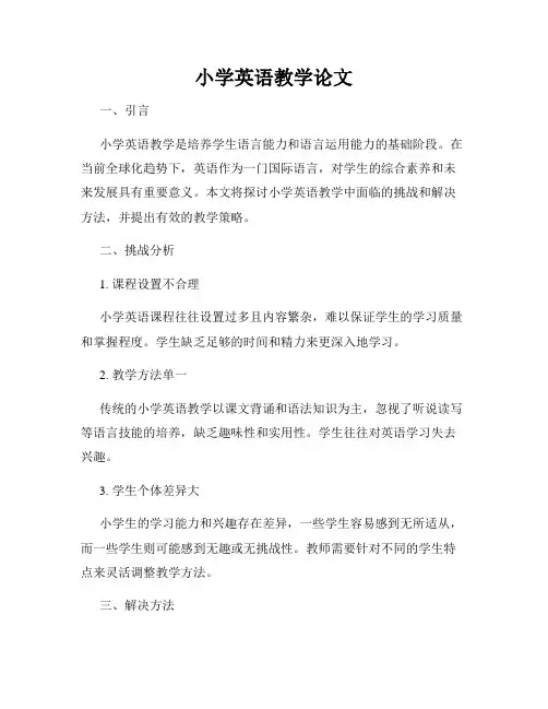 小学英语教学论文