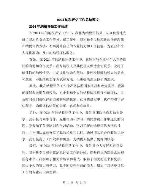 2024纳税评估工作总结范文