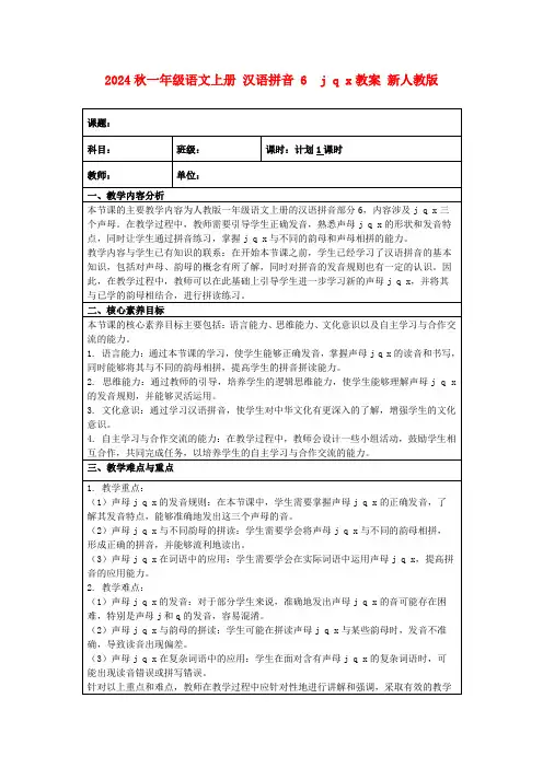 2024秋一年级语文上册汉语拼音6jqx教案新人教版