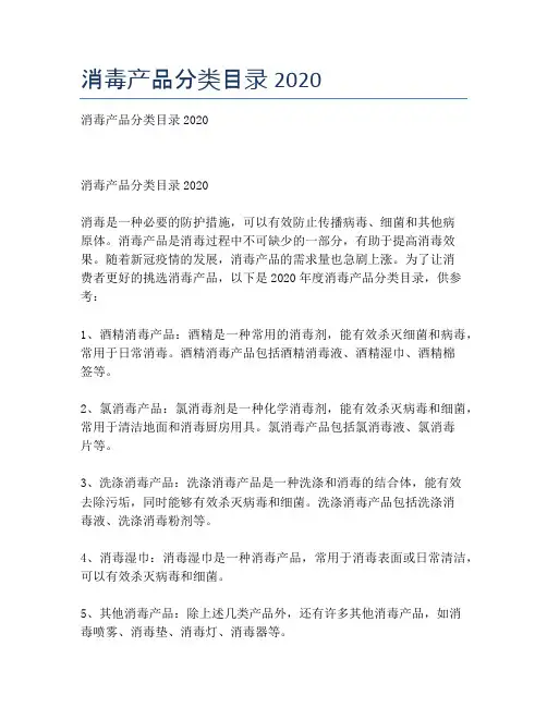 消毒产品分类目录2020