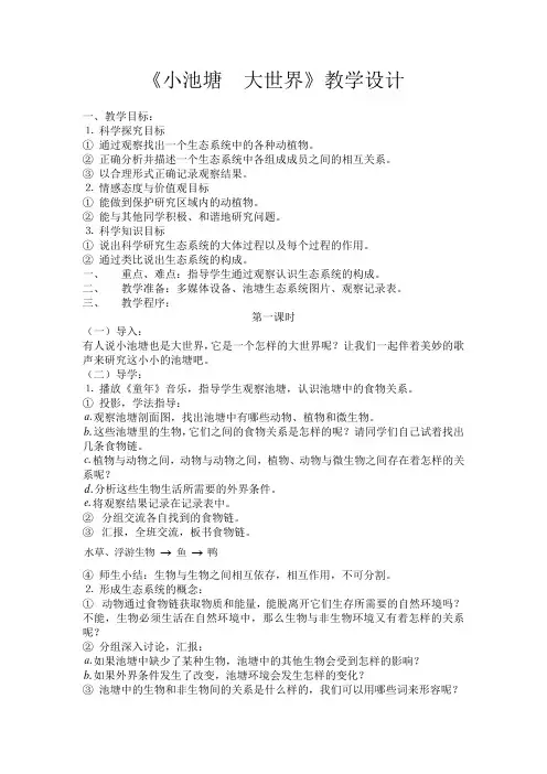 冀人版六年级科学下册《有序的生态系统  10 小池塘 大世界》教案_10