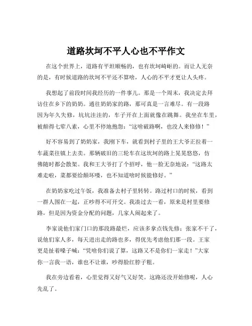 道路坎坷不平人心也不平作文