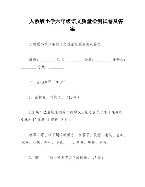 人教版小学六年级语文质量检测试卷及答案