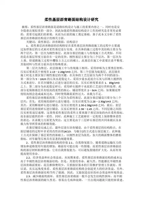 柔性基层沥青路面结构设计研究