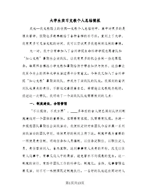 大学生实习支教个人总结模板(5篇)