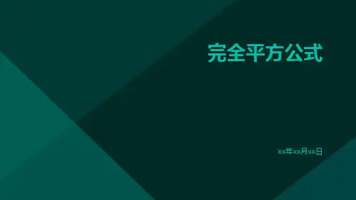 完全平方公式