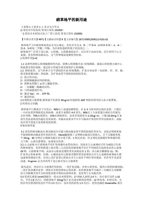 硝苯地平的新用途
