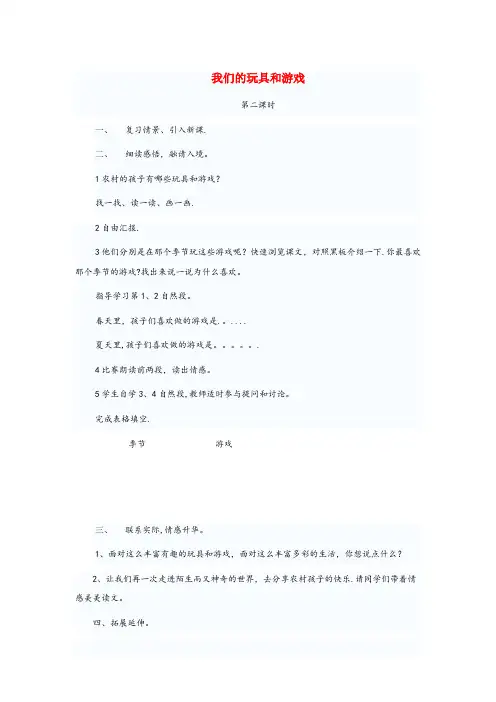 常山县第二小学二年级语文上册14玩具和游戏我们的玩具和游戏第2课时教案北师大版(2)