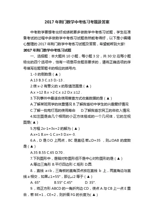 2017年荆门数学中考练习考题及答案