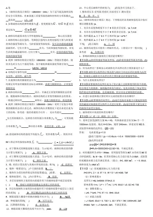 砌体结构A卷