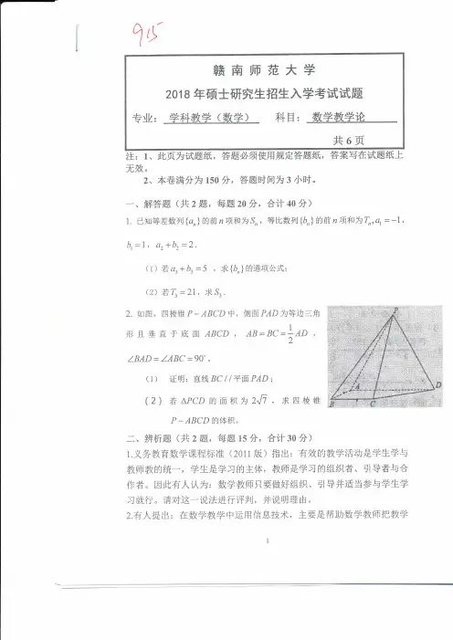 赣南师范大学2018年《915数学教学论》考研专业课真题试卷