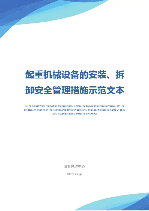 起重机械设备的安装、拆卸安全管理措施示范文本