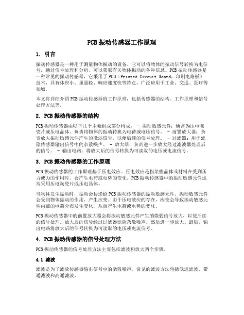 pcb振动传感器工作原理