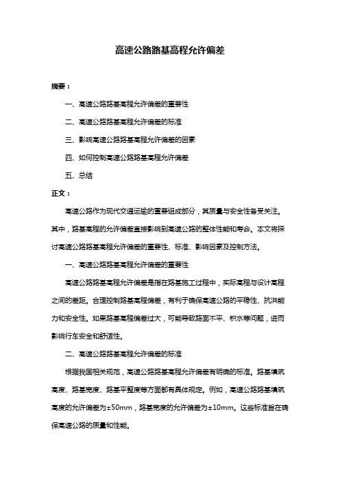 高速公路路基高程允许偏差