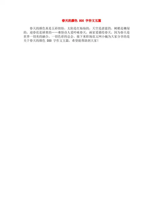 春天的颜色800字作文五篇