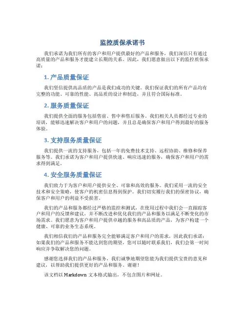 监控质保承诺书