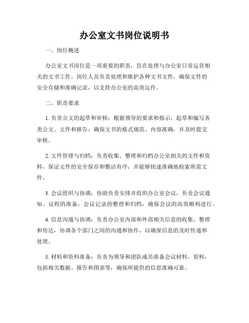 办公室文书岗位说明书