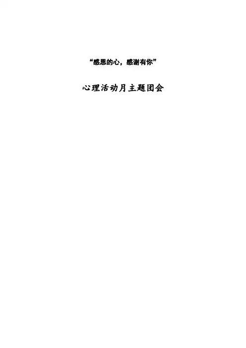 心理活动团会策划书