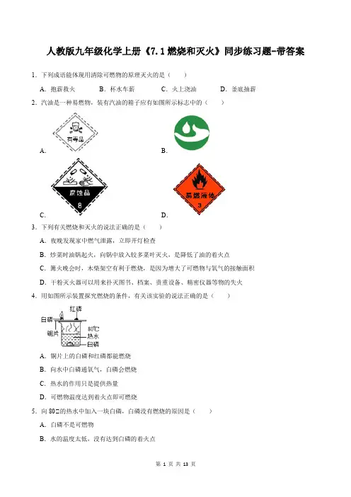 人教版九年级化学上册《7.1燃烧和灭火》同步练习题-带答案